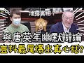 與唐英年幽默辯論 豈料最尾爆出真心話...？1-6-20