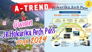 ซื้อด่วน!! ก่อนปรับราคา!! ไปไหนได้บ้าง!! JR Hokuriku Arch Pass 7 Days