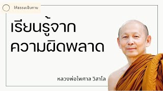 เรียนรู้จากความผิดพลาด - พระไพศาล วิสาโล