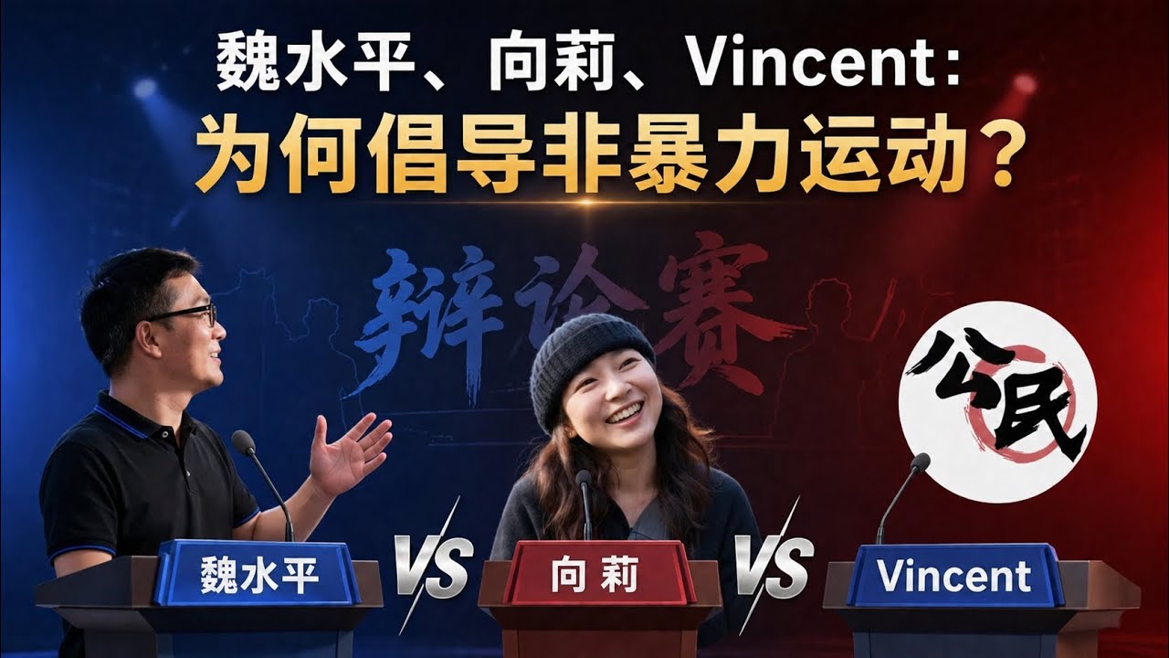 魏水平、向莉、Vincent: 为何倡导非暴力运动？