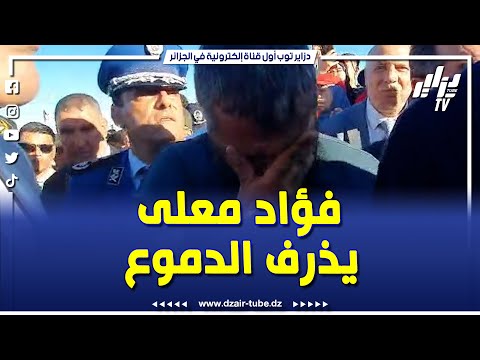 شاهد فؤاد معلى يبكي متأثرا عند سماعه هتافات سكان برج بوعريريج خضراء بإذن الله
