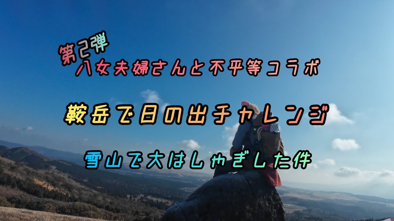 八女夫婦さんと不平等コラボ第2弾　鞍岳で日の出チャレンジ　雪山で大はしゃぎした件