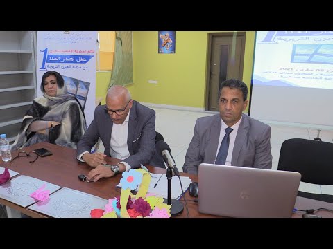 تنظم المديرية الاقليمية بالعيون حفل اصدار العدد الأول من مجلة العيون التربوية دجنبر 2020