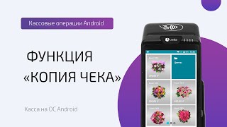 Кассовые операции: функция «Копия чека» (ОС Android)