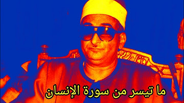 ما تيسر من سورة الإنسان نادرة من نوادر الشيخ محمد حصان