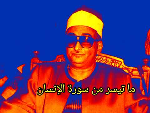 ما تيسر من سورة الإنسان نادرة من نوادر الشيخ محمد حصان