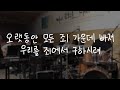 Lord S Singer 김윤진 오랫동안 모든 죄 가운데 빠져 우리를 죄에서 구하시려