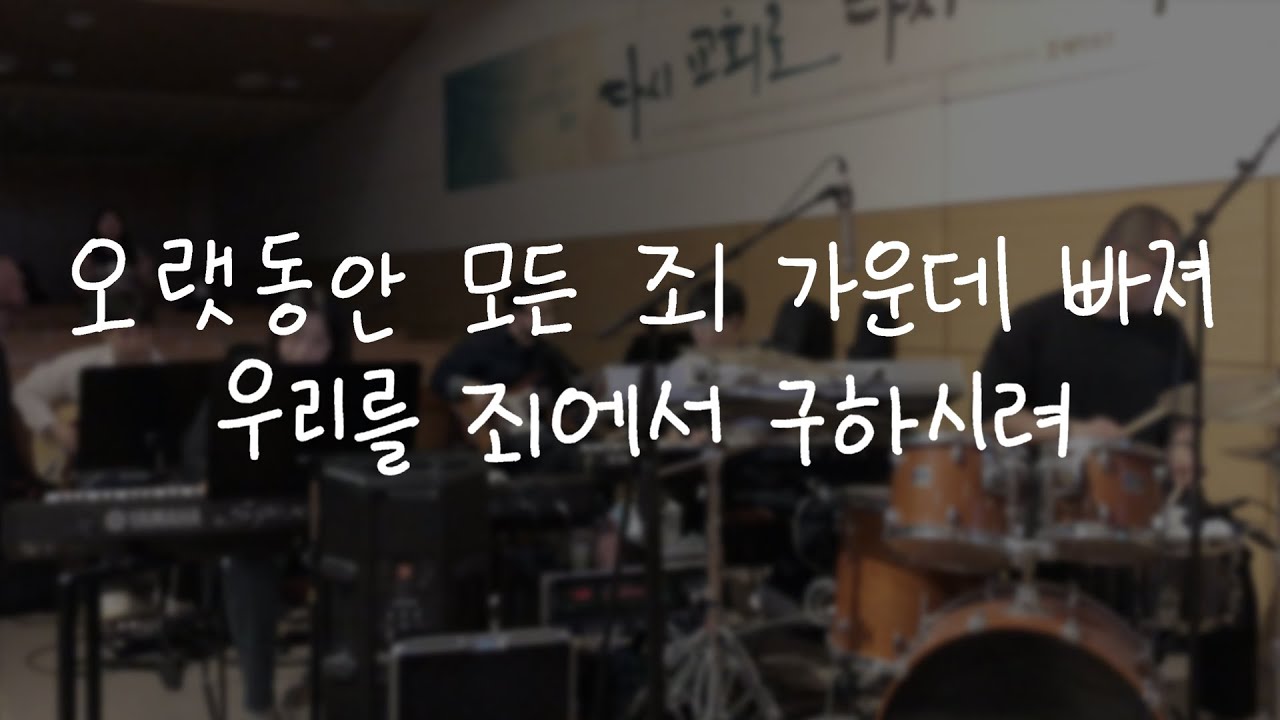 Lord's Singer | 김윤진 - 오랫동안 모든 죄 가운데 빠져&우리를 죄에서 구하시려