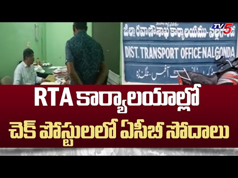 RTA కార్యాలయాల్లో చెక్ పోస్టులలో ఏసీబీ సోదాలు | ACB Raids ON RTO officers | TV5 News - TV5NEWS