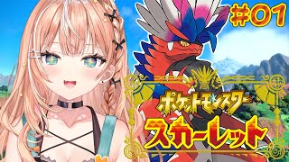 ポケモンSV スカーレット┊︎#1 Switch2で行くポケモン初心者の旅🔰 【 にじさんじ / 五十嵐梨花 】