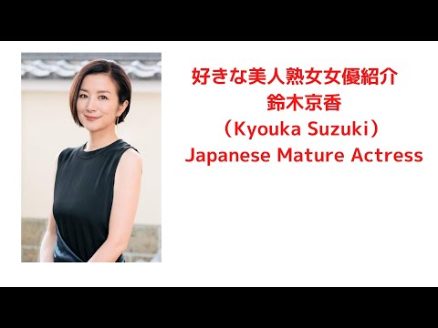 好きな美人熟女女優紹介　鈴木京香（Kyouka Suzuki） Japanese Mature Actress　長谷川博己 キス ビートたけし 血と骨 ドラマ 大林組 cm 歌