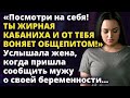 Посмотри на себя! Ты жирная кабаниха и от тебя воняет общепитом! Рассказ. Истории любви