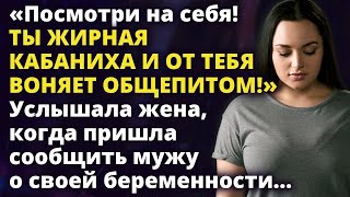 Посмотри на себя! Ты жирная кабаниха и от тебя воняет общепитом! Рассказ. Истории любви