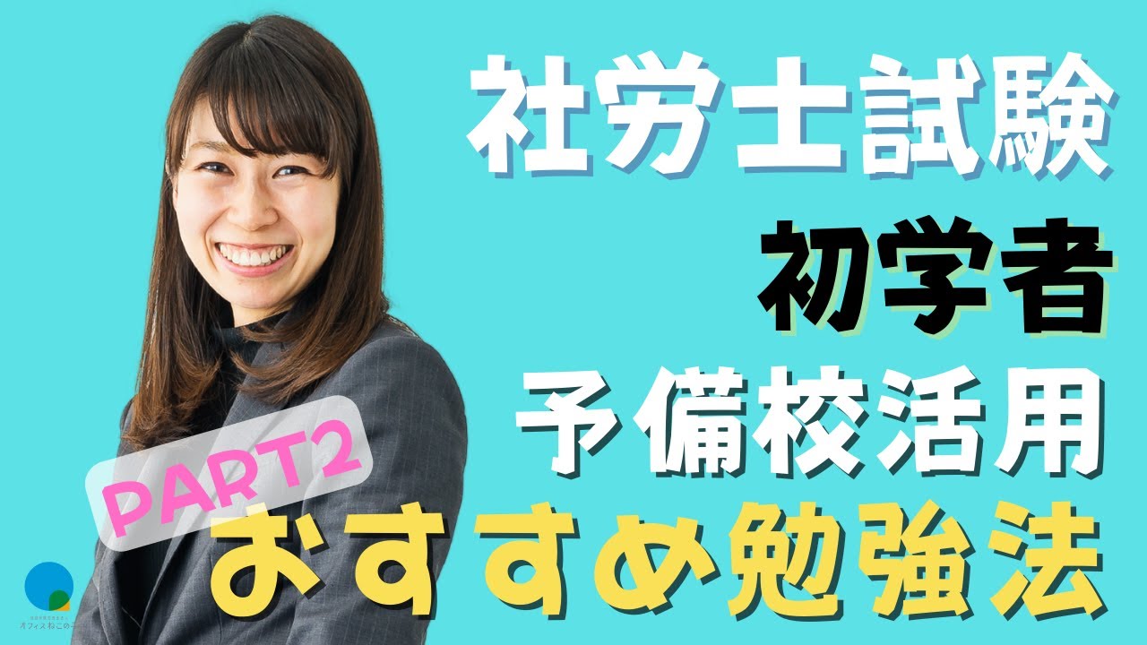 第21回【社労士試験】初学者の予備校活用 おすすめの勉強方法〜| 社会保険労務士法人オフィスねこの手