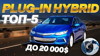 видео: ТОП-5 PLUG-IN ГИБРИДЫ ИЗ США ДО 20 000$ картинка: ТОП-5 PLUG-IN ГИБРИДЫ ИЗ США ДО 20 000$