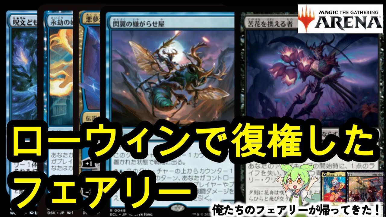 【MTGアリーナ】ずんだもん、ケフカのランク入りへの旅 part25　番外編復権した？青黒フェアリー【スタンダードBO3】