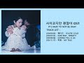 [Full Album] 사이코지만 괜찮아 OST Part 1 -  3  + special