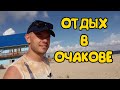 Отдых по европейски в Украине! Очаков! Черноморская коса! Черноморка!