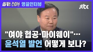 [인터뷰] 김재원 "국민의힘 후보들의 윤석열 공격…'협공'으로 느낄만 해" / JTBC 썰전라이브