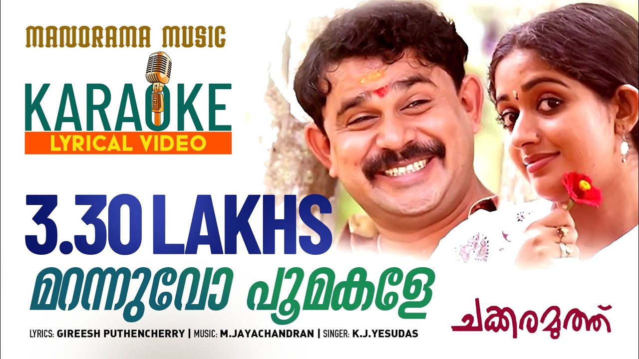 Marannuvo Poomakale  Karaoke Lyrical Video  K J Yesudas  Chakkaramuthu  Dileep  Lohithadas