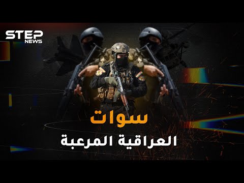 سوات العراقية قوة النخبة العراقية المرعبة من القوات القذرة إلى الفرقة الذهبية