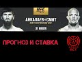 Прогноз на UFC 277 | Магомед Анкалаев - Энтони Смит