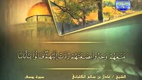 سورة يوسف/ الشيخ عادل الكلباني .
