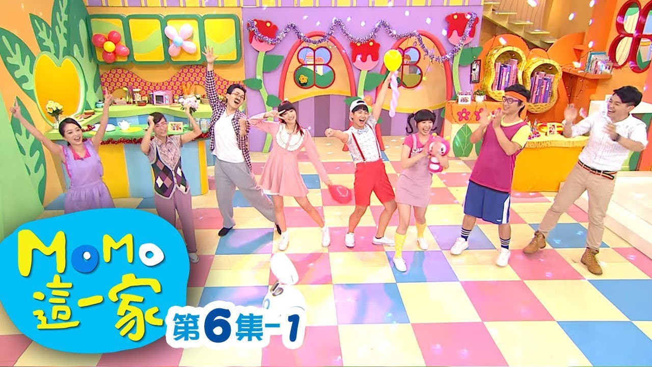 MOMO_這一家 S1【歡迎新朋友】第1季 第06集 單元1｜家庭校園喜劇｜趣味短劇｜兒童電視節目｜MOMO_Family【親子台｜官方HD網路短版】momokids