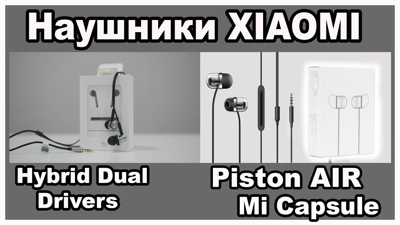 Наушники XIAOMI Hybrid и Piston Air опыт использования в сравнении.