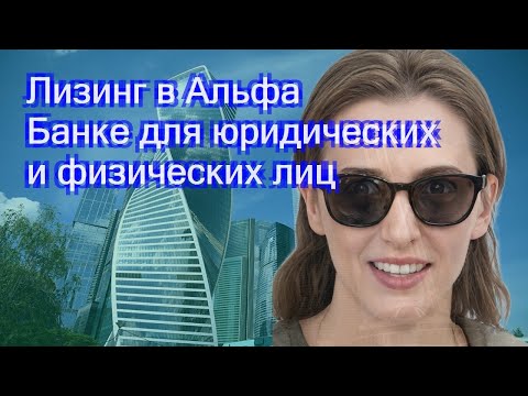 Лизинг в Альфа Банке для юридических и физических лиц