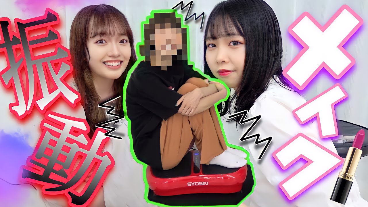 【本当にアイドル？】振動マシンの上でメイク対決がおもしろすぎるww