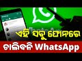 ଆଉ ଏହି Mobile ରେ ଚାଲିବନି WhatsApp | WhatsApp New Update 2025 | Important Update WhatsApp