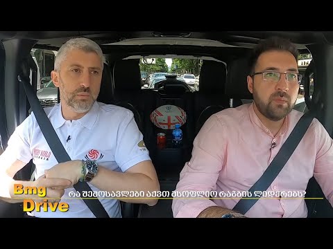 #BMGDRIVE: „რაგბი/სპორტი ქვეყნის პოპულარიზების ყველაზე მოკლე გზაა“ - ნიკოლოზ ალავიძე/ 16.07.2022