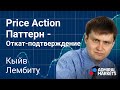 💰🔑Price Action: Паттерн откат-подтверждение - полное руководство