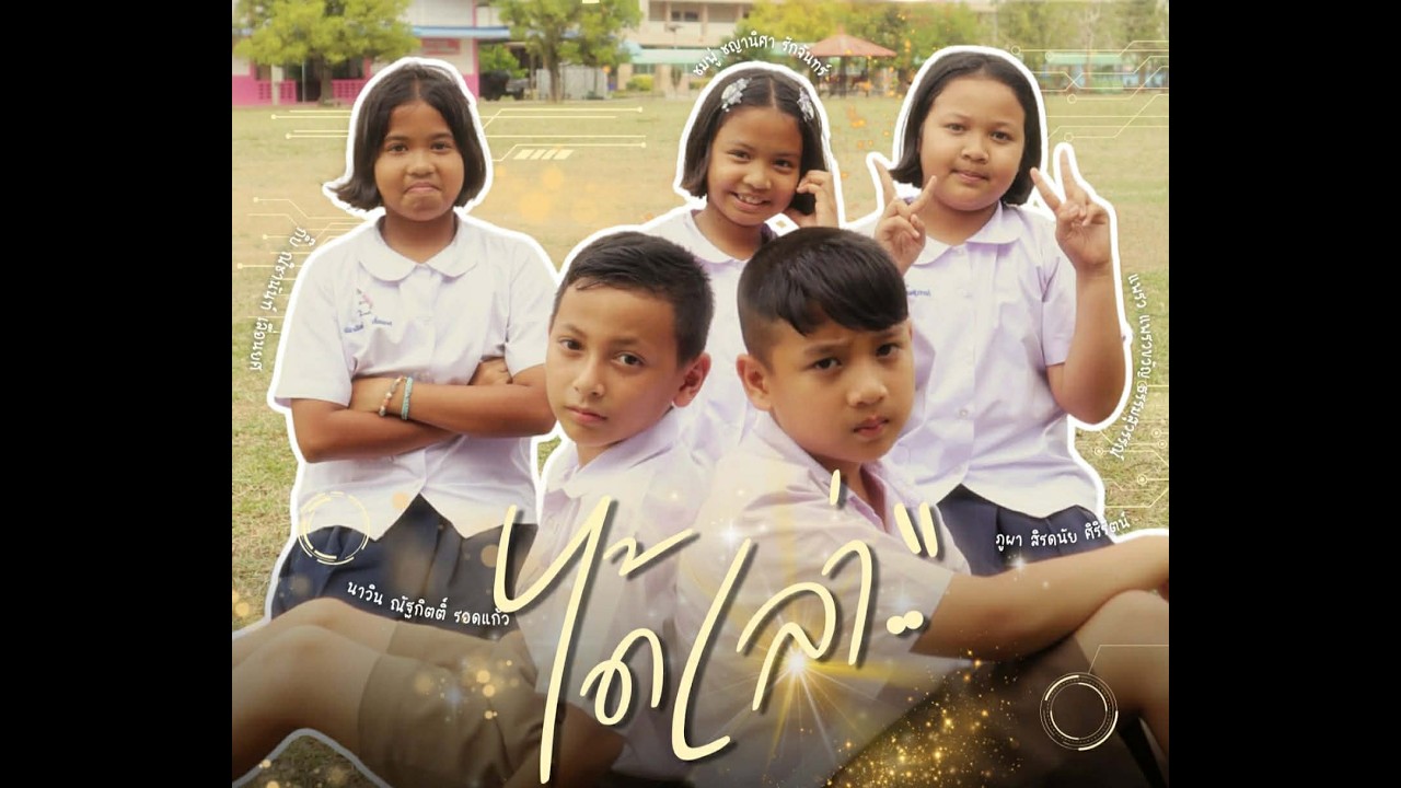 ภาพยนตร์สั้น ให้เราได้เล่า การแข่งขันศิลปหัตถกรรม ครั้งที่ 73 โรงเรียนวัดสมัยสุวรรณ