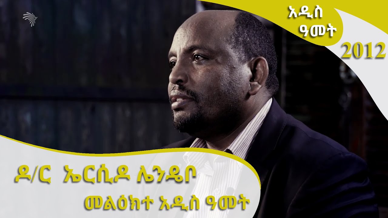 ዶ/ር  ኤርሲዶ ሌንዴቦ - መልዕክተ አዲስ ዓመት [Arts TV World]