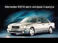 Mercedes W210 обзор E-класс S210 E50 AMG E55 AMG Авто истории 3 выпуск