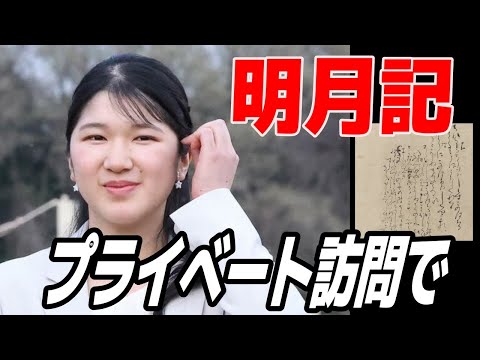 愛子さまが東京国立博物館をプライベート訪問で鎌倉時代の藤原定家直筆の書を見学→「夏休みも学業優先なさってるんですねご立派です」【皇室JAPAN】