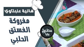 مفروكة الفستق الحلبي - هانيه عنبتاوي