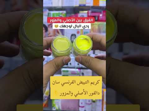 الا بغيتي الأوريجينال كريم التبيض الفرنسي سان دالفور ها الوتصاب 0676475559