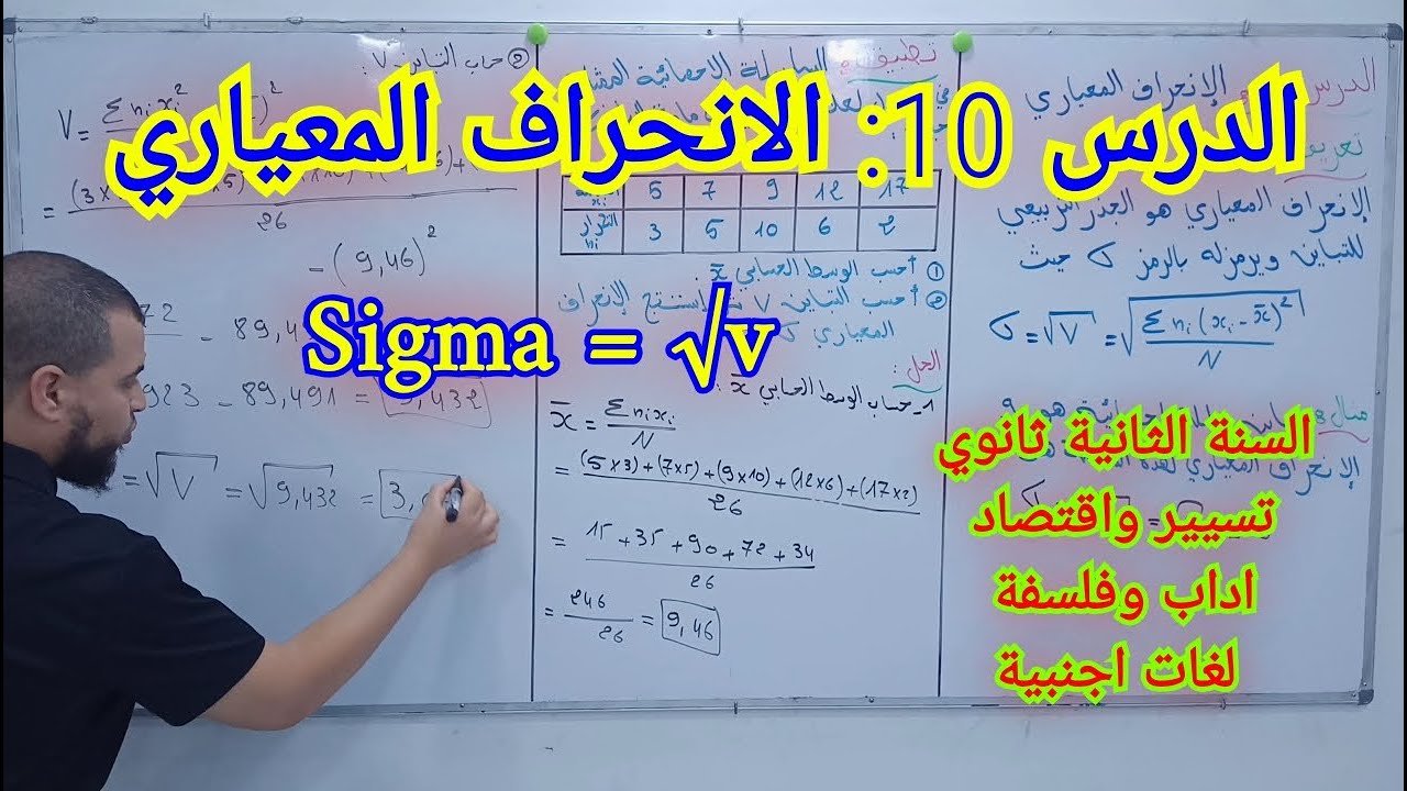 الدرس 10: الانحراف المعياري للسنة ثانية ثانوي تسيير و اقتصاد - لغات اجنبية - اداب و فلسفة