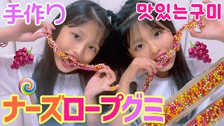材料これだけ！？韓国で人気のロープキャンディ手作りしてみた