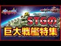 シューティング の巨大戦艦 ボス・ステージ 特集【STG】