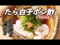 ~プリプリ・トロトロ~ 低温でじっくり火入れ ≪白子ポン酢≫ 和料理人の仕込み