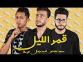 حصريا مهرجان قمر الليل كرامله احمد جمال XAYTOG حصريا مهرجان قمر الليل كرامله احمد جمال XAYTOG