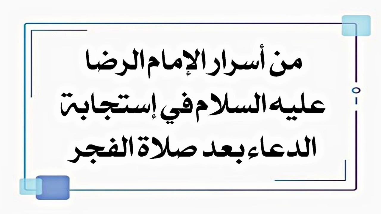 من أسرار الإمام الرضا عليه السلام في إستجابة الدعاء بعد صلاة الفجر