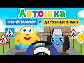 Автошка и Синий трактор по полям. Дорожные знаки. Мультики и Песенки для детей. Топ тип топ, сортер.