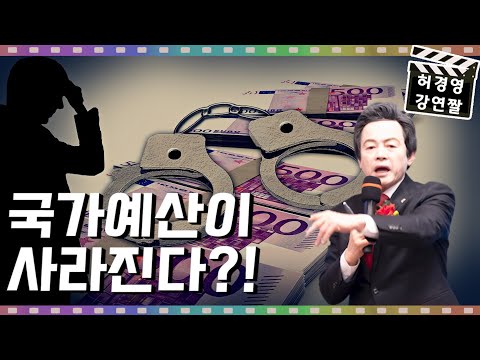 허경영이 알려주는 <strong>국가예산</strong> 탈취범들
