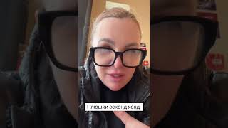 Секонд -хенд -1.❌2✅
