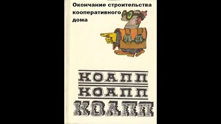 Театр на кассетах КОАПП “О событиях невероятных” Выпуск 50 ”Строительство кооператив. дома” 1971 г